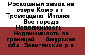 Роскошный замок на озере Комо в г. Тремеццина (Италия) - Все города Недвижимость » Недвижимость за границей   . Амурская обл.,Завитинский р-н